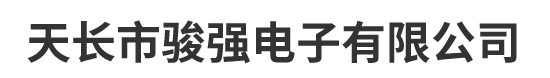 磁芯厂家-天长市骏强电子有限公司专业生产磁芯系列产品